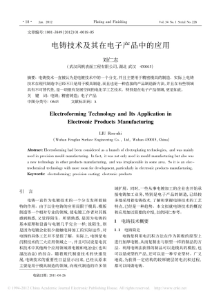 电铸技术及其在电子产品中的应用