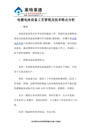 电镀电泳设备工艺管理及技术特点分析