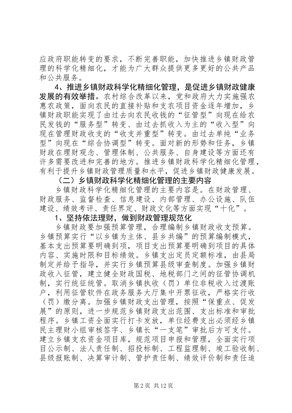 乡镇财政建设讲话材料_第2页