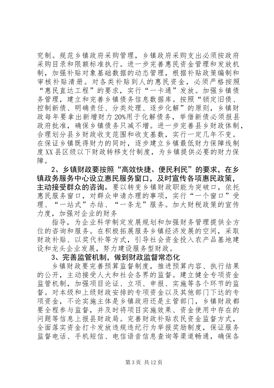 乡镇财政建设讲话材料_第3页