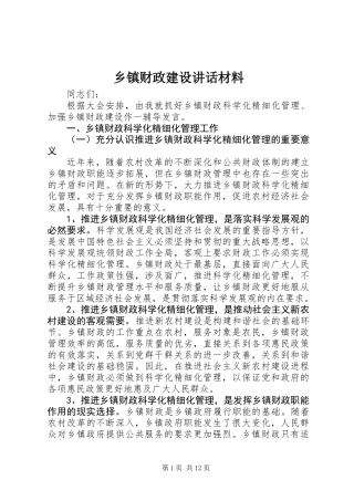 乡镇财政建设讲话材料