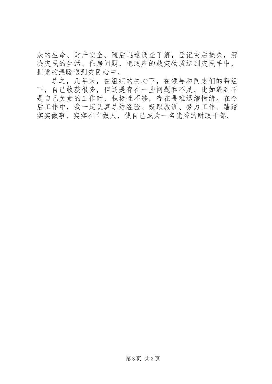 乡镇财政干部的工作总结_第3页