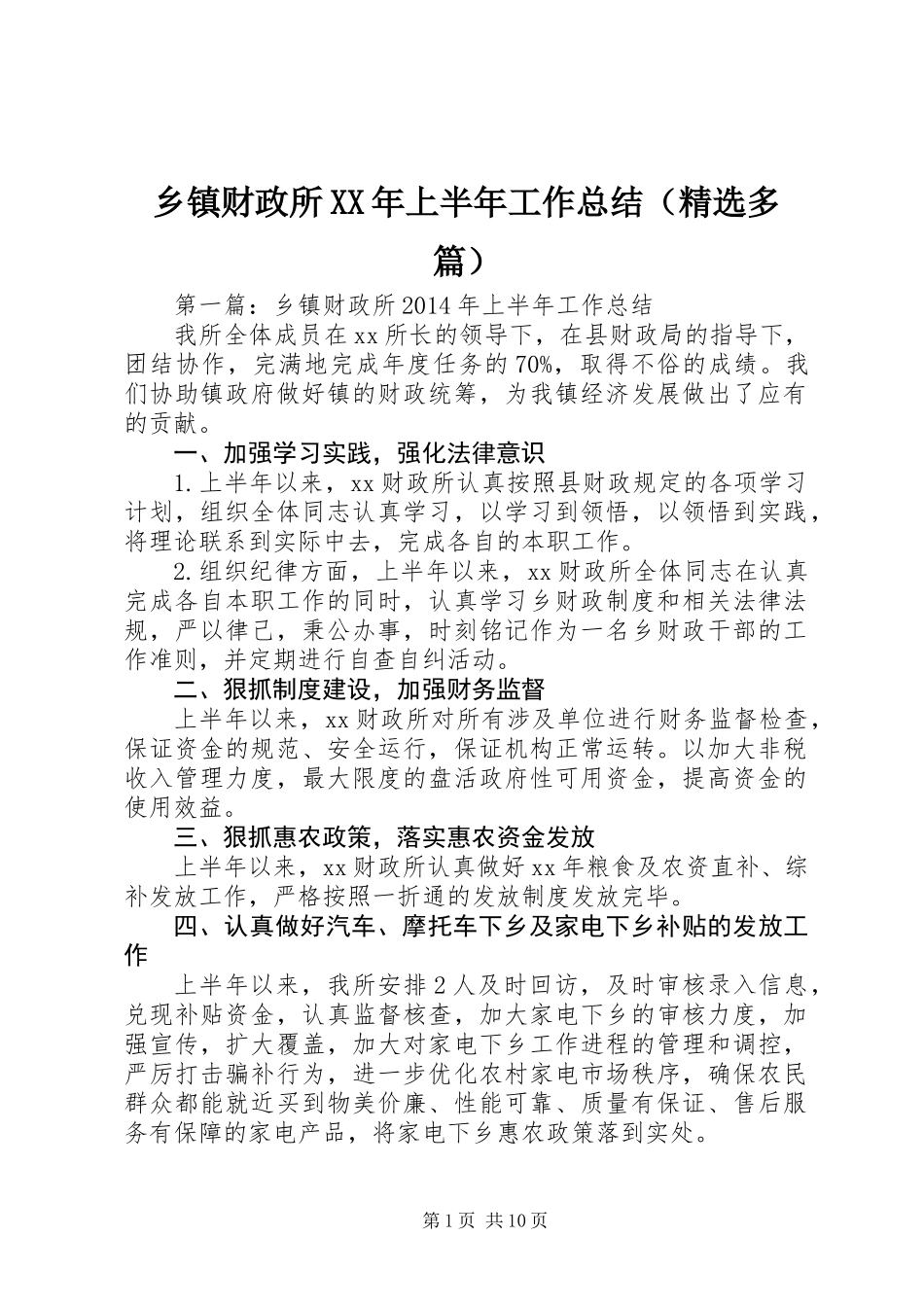 乡镇财政所XX年上半年工作总结(精选多篇)_第1页