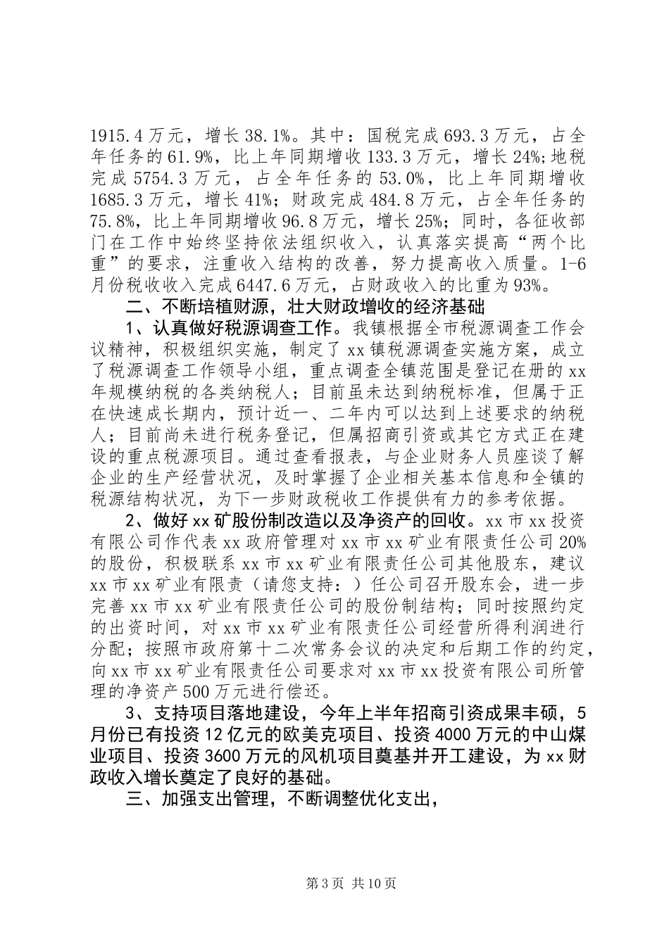 乡镇财政所XX年上半年工作总结(精选多篇)_第3页