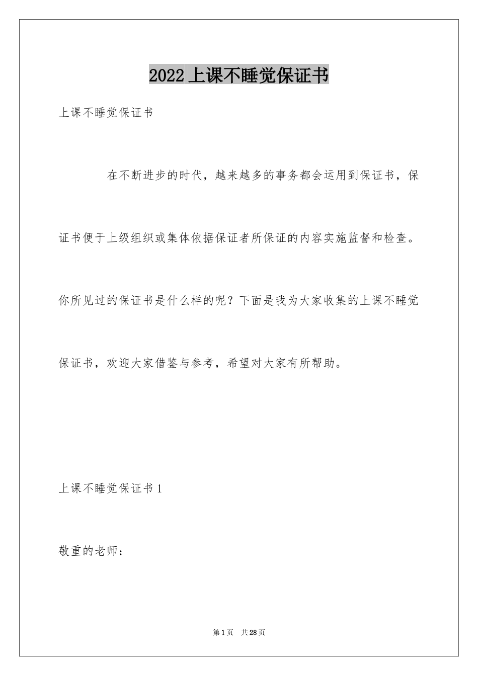 2024上课不睡觉保证书_1_第1页