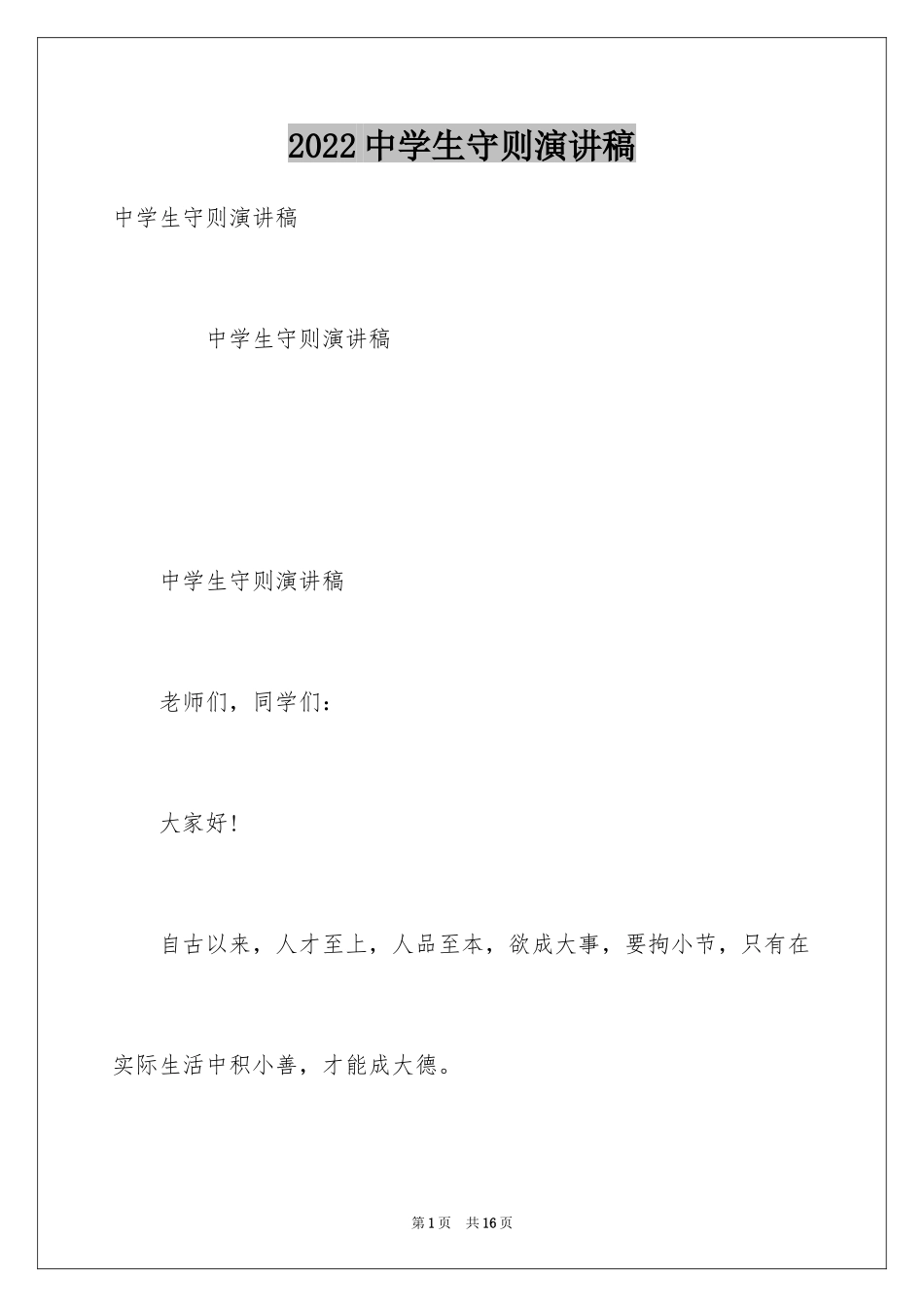 2024中学生守则演讲稿_1_第1页