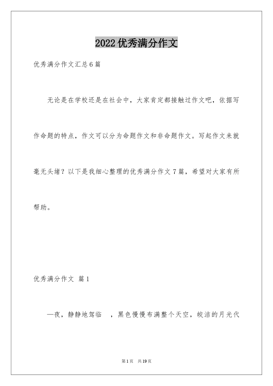 2024优秀满分作文_21_第1页