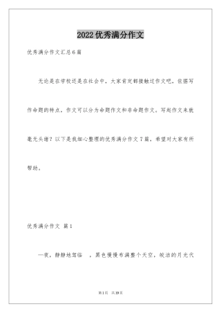 2024优秀满分作文_21