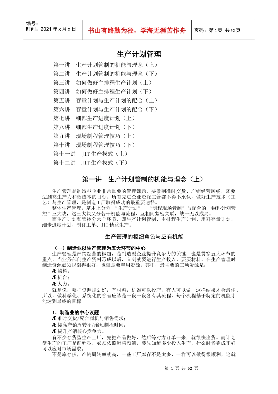 生产计划管理讲义_第1页