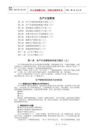 生产计划管理讲义