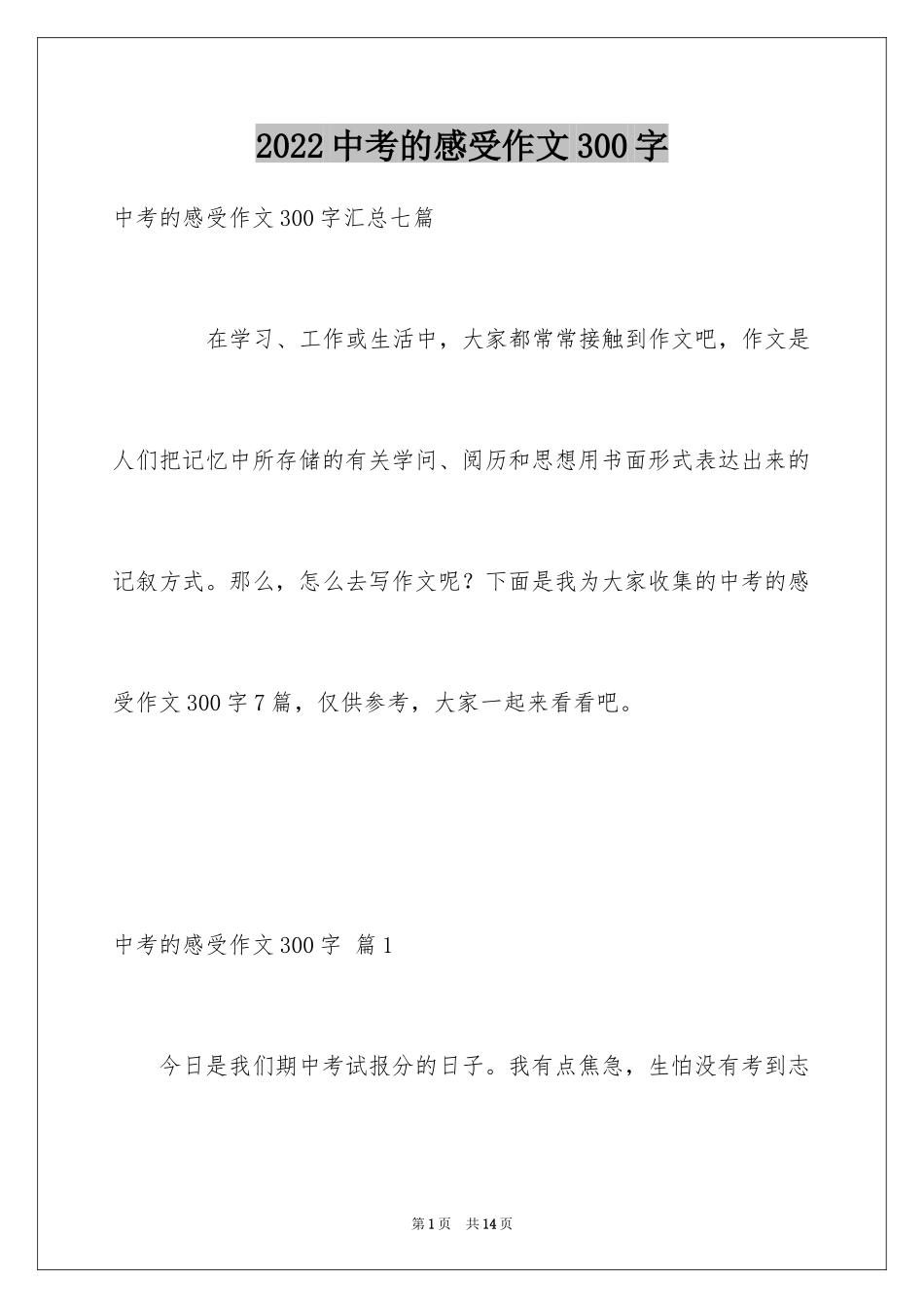 2024中考的感受作文300字_5_第1页