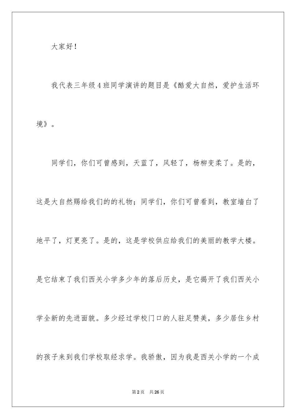 2024保护自然环境演讲稿_第2页