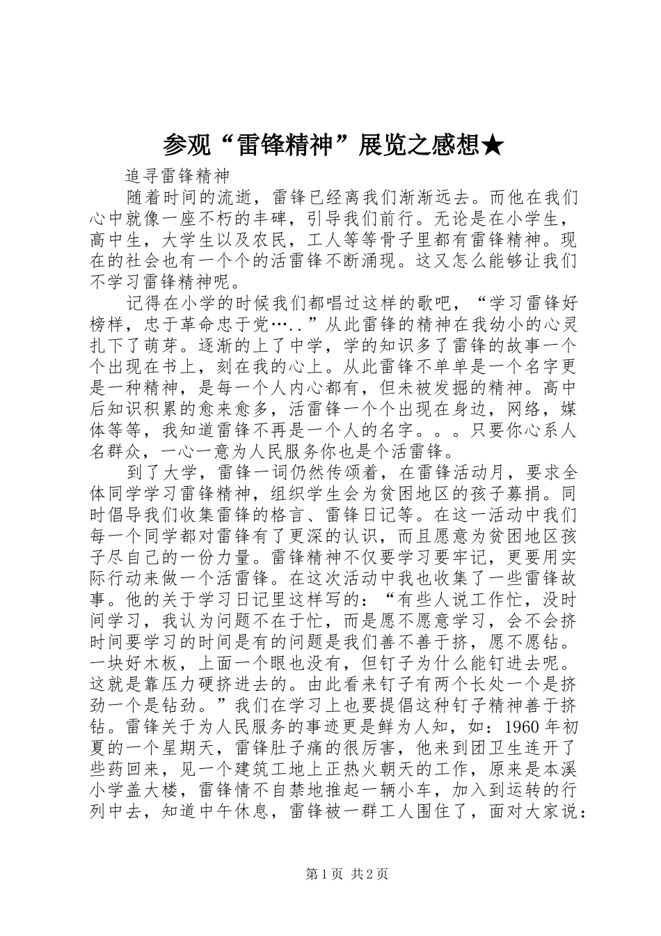 参观“雷锋精神”展览之感想★ _第1页