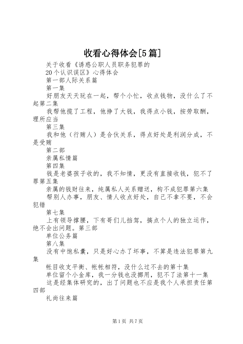 收看心得体会[5篇]_第1页