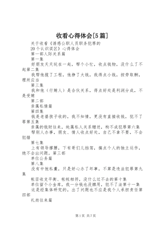 收看心得体会[5篇]