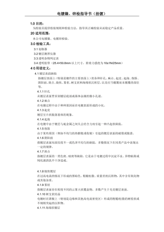 电镀镍、电镀锌检验指导书