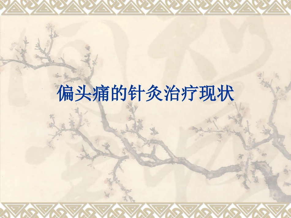 电针治疗偏头痛-简化版_第2页