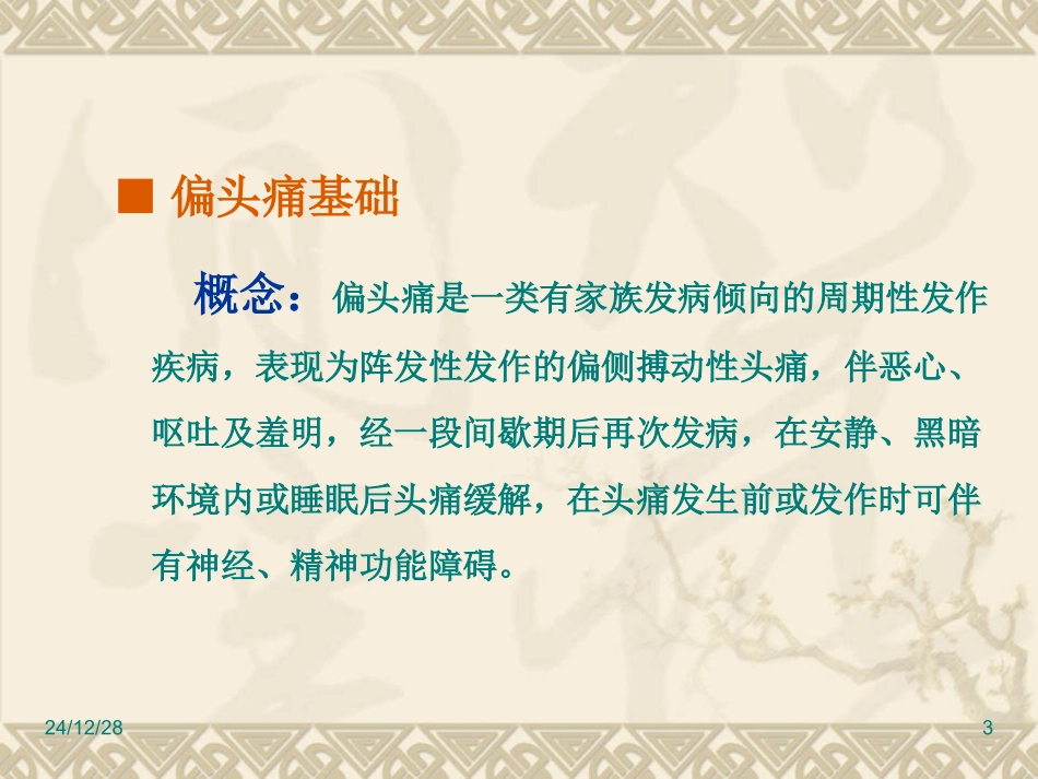 电针治疗偏头痛-简化版_第3页