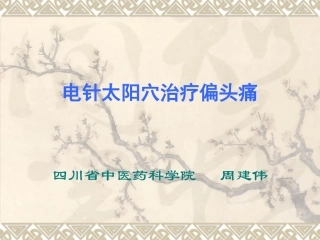 电针治疗偏头痛-简化版