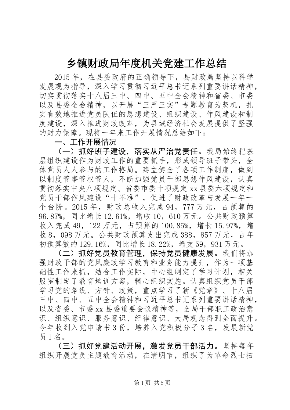 乡镇财政局年度机关党建工作总结_第1页