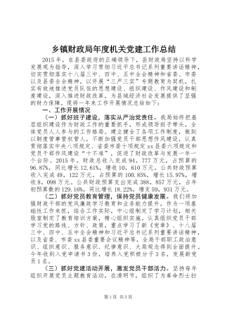 乡镇财政局年度机关党建工作总结