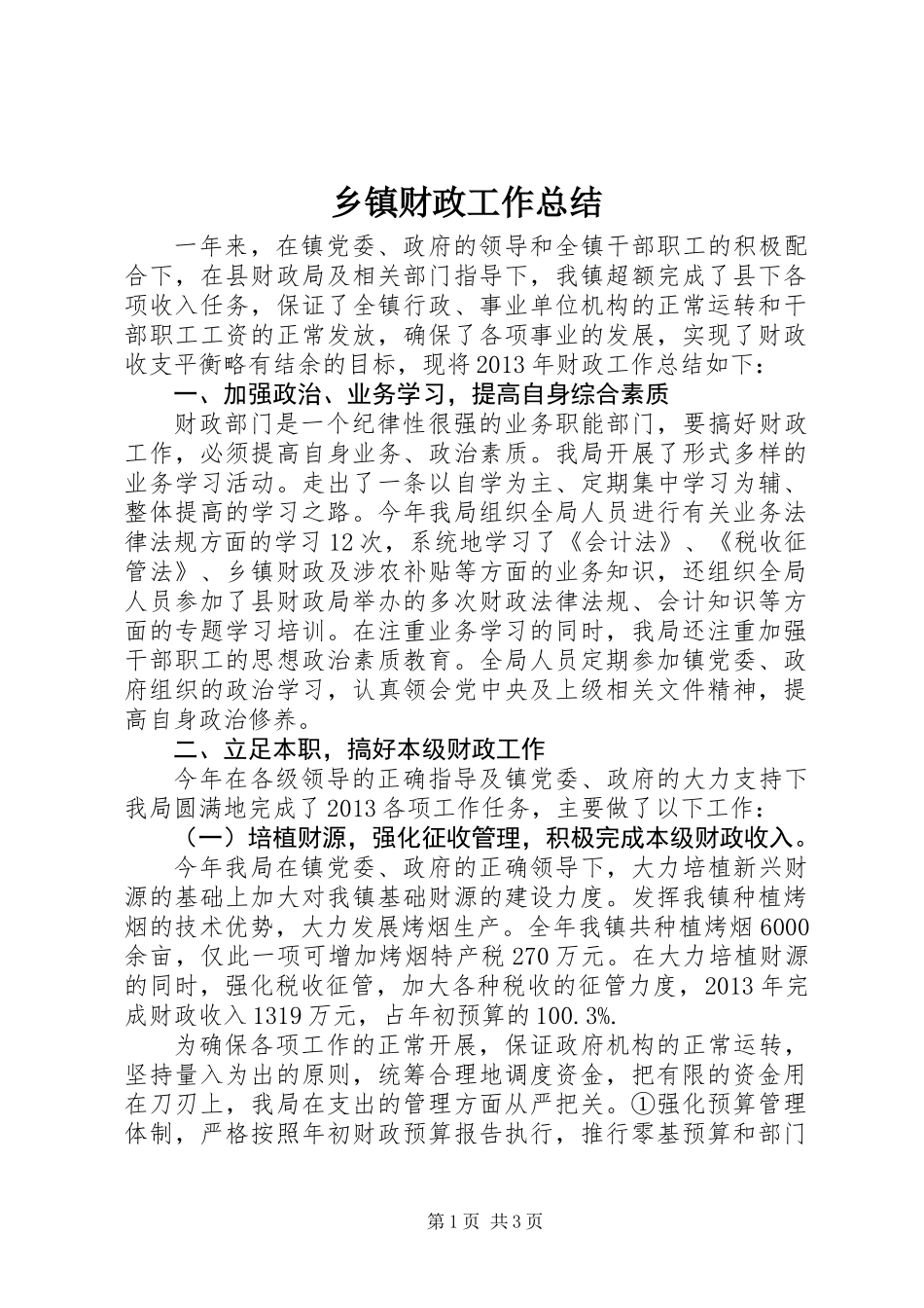 乡镇财政工作总结_第1页