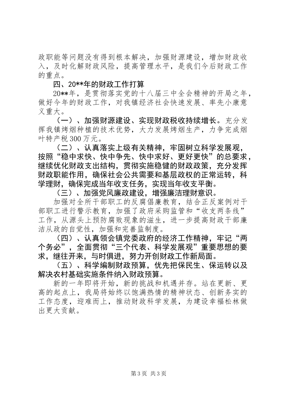 乡镇财政工作总结_第3页