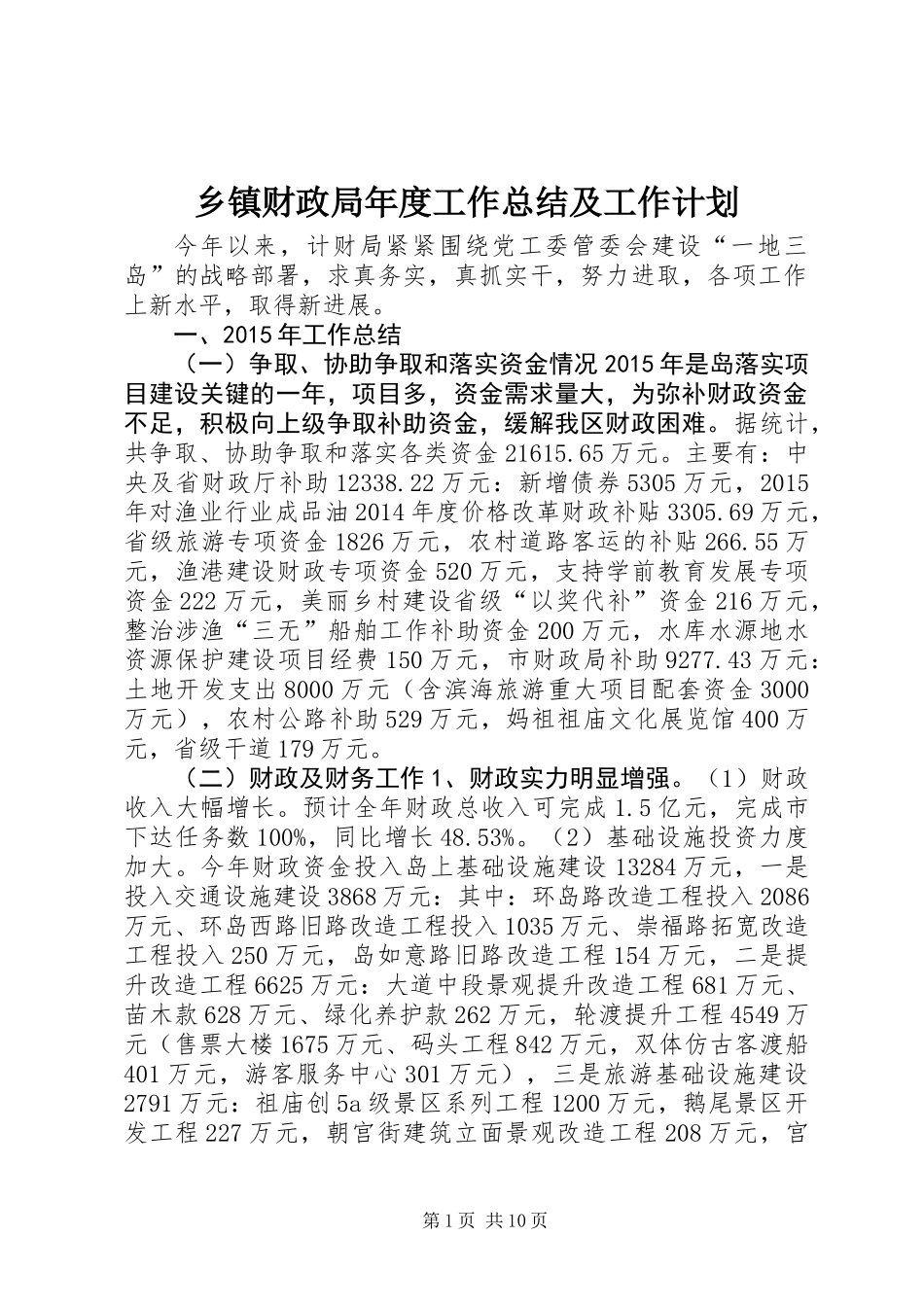 乡镇财政局年度工作总结及工作计划_第1页