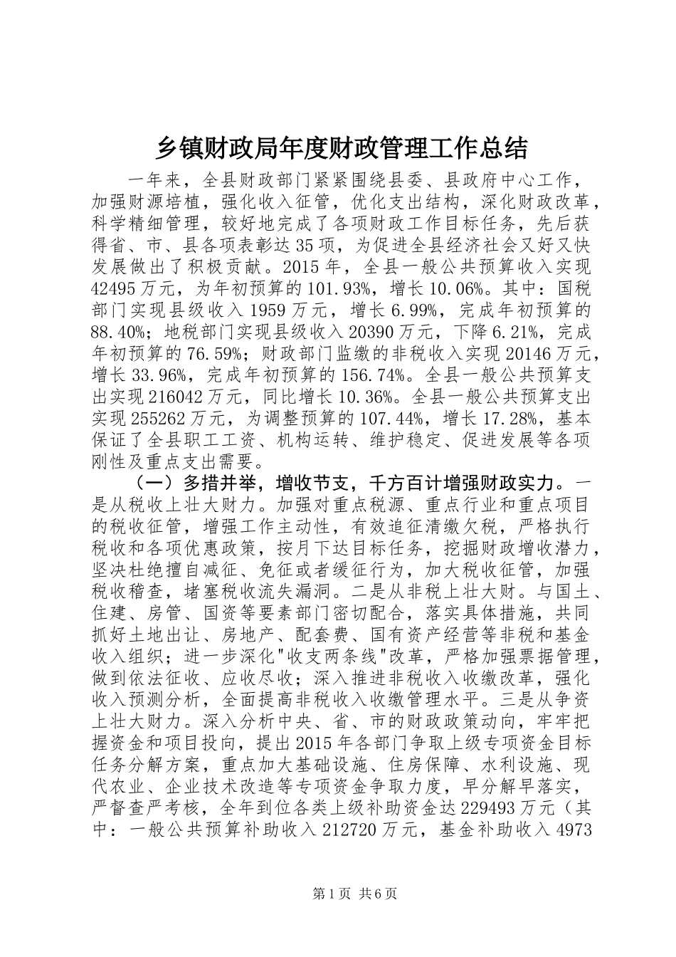 乡镇财政局年度财政管理工作总结_第1页