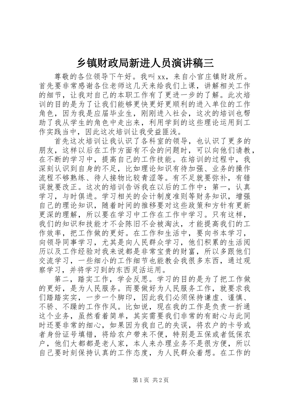 乡镇财政局新进人员演讲稿三_第1页