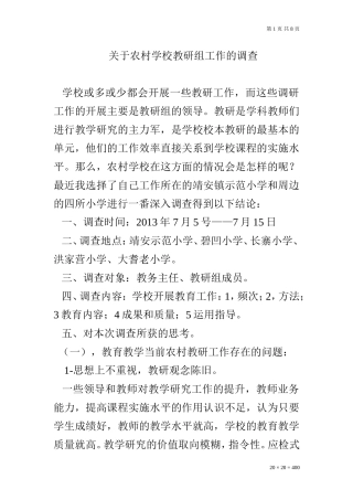 关于农村学校教研组工作的调查