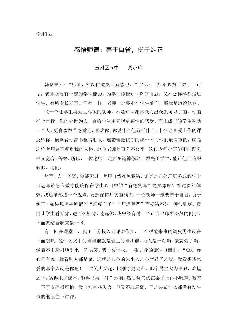 [名校联盟]广西玉林市玉州区五中教师论文：感悟师德：善于自省，勇于纠正_第1页