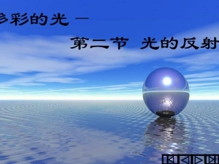 八年级物理《光的反射》课件