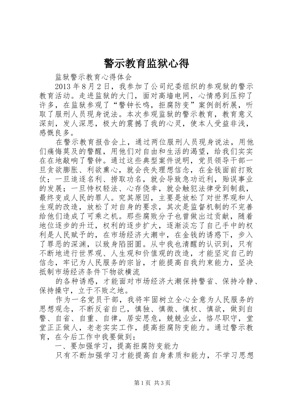 警示教育监狱心得 _第1页