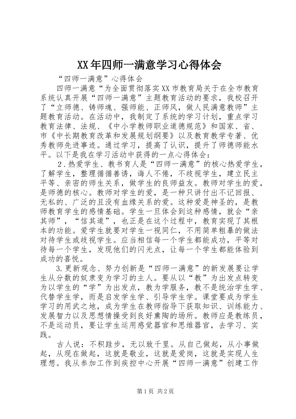 XX年四师一满意学习心得体会 _第1页