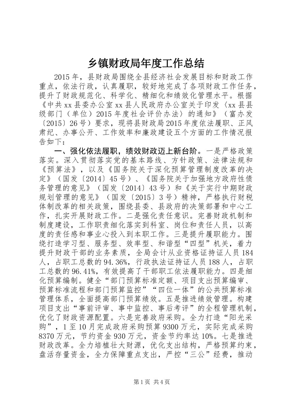 乡镇财政局年度工作总结_第1页