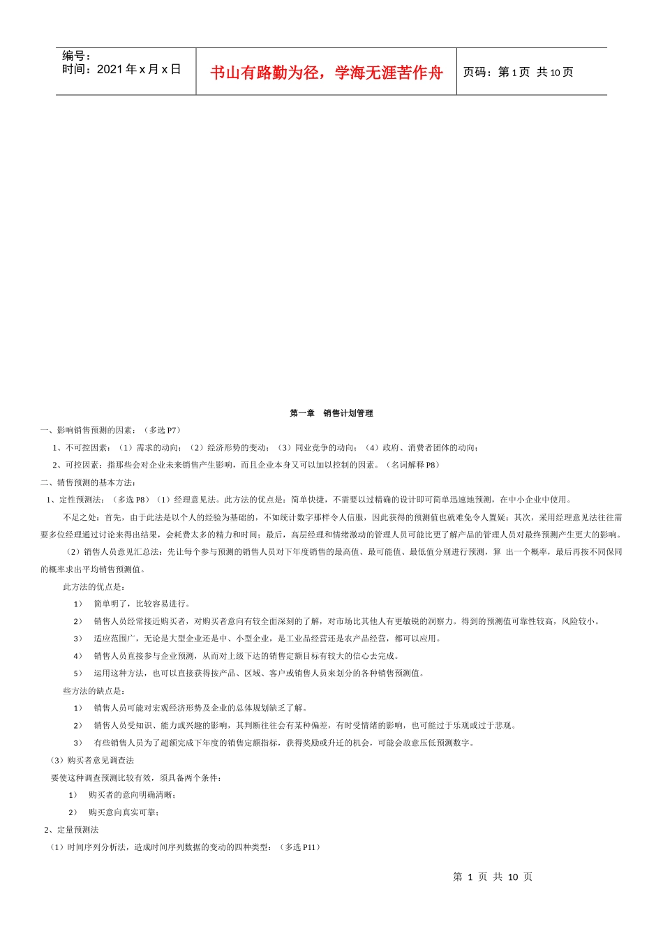 销售管理考试重点_第1页