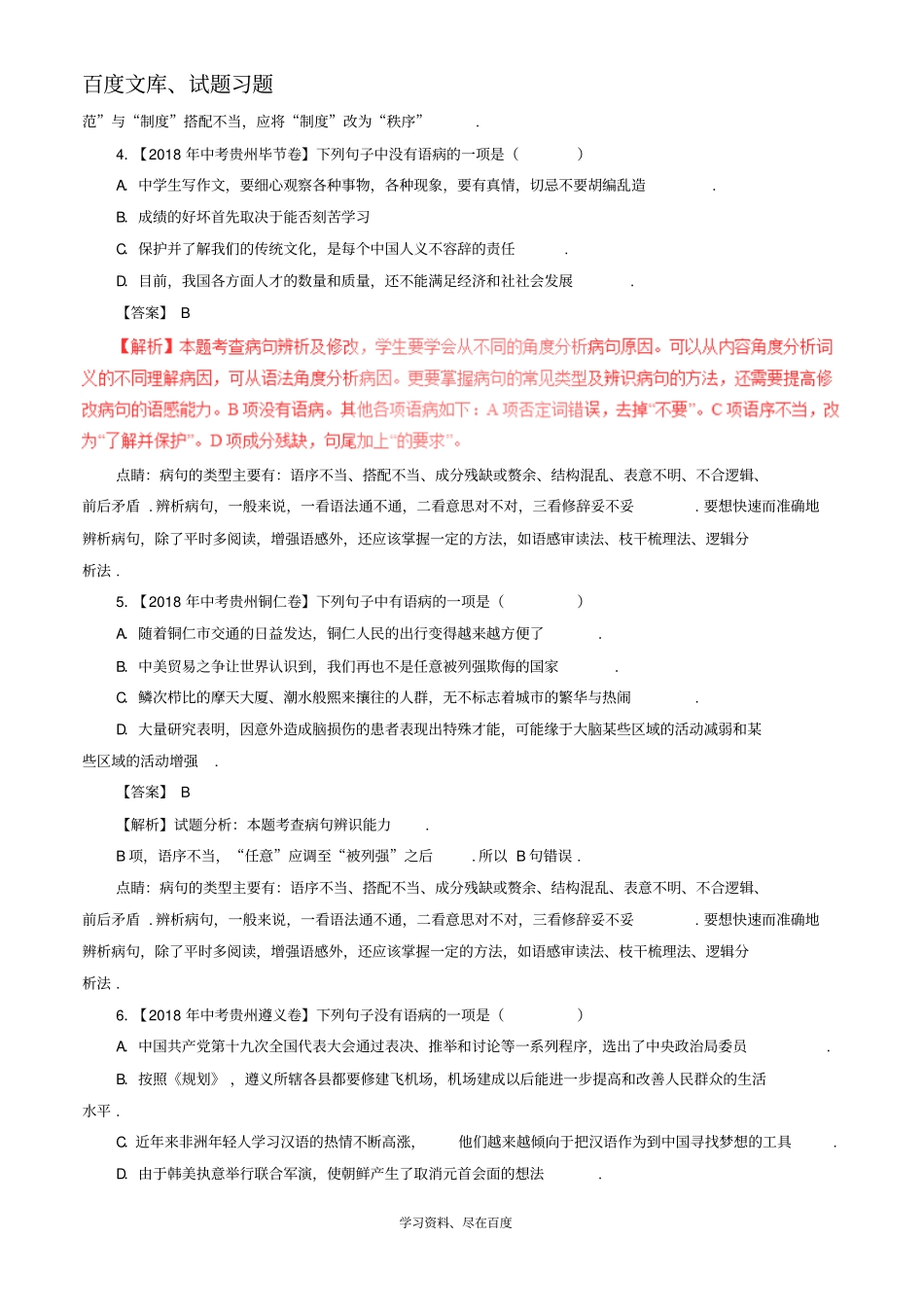 2018年中考语文试题分项版解析汇编第03期专题03辨析或修改语病含解析_第2页