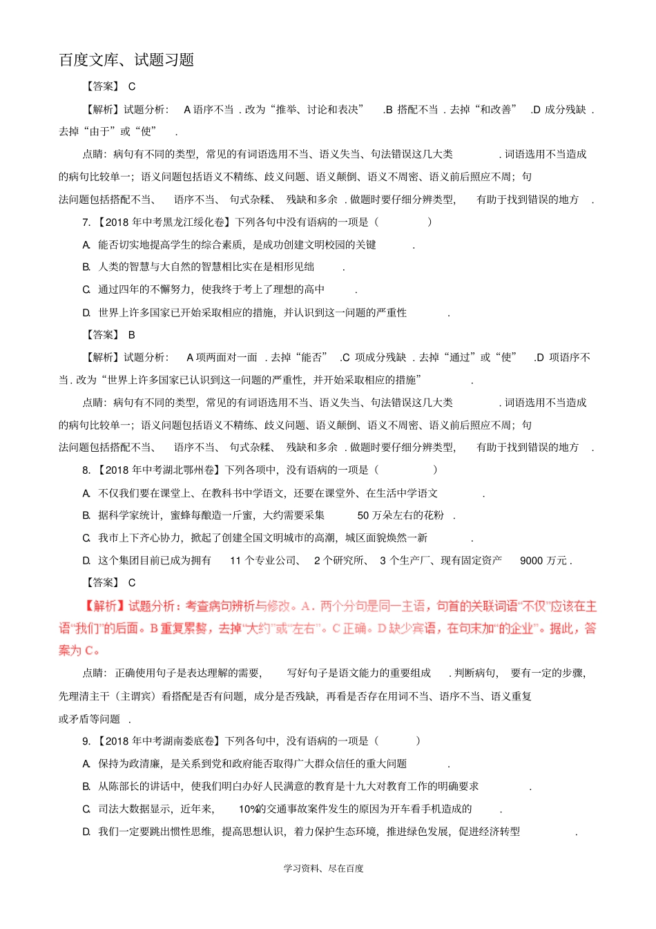2018年中考语文试题分项版解析汇编第03期专题03辨析或修改语病含解析_第3页