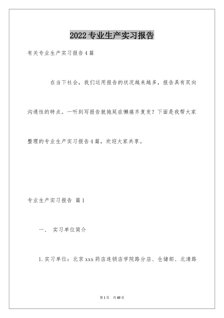 2024专业生产实习报告_11_第1页