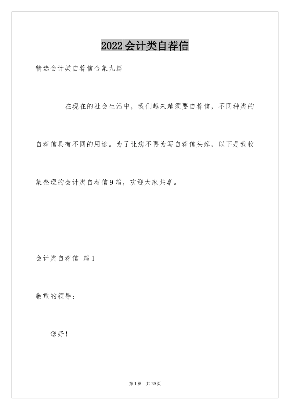 2024会计类自荐信_42_第1页
