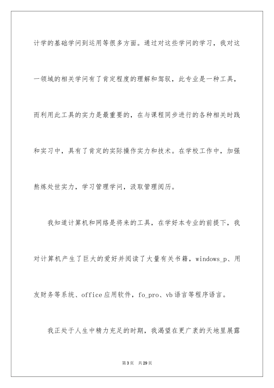 2024会计类自荐信_42_第3页