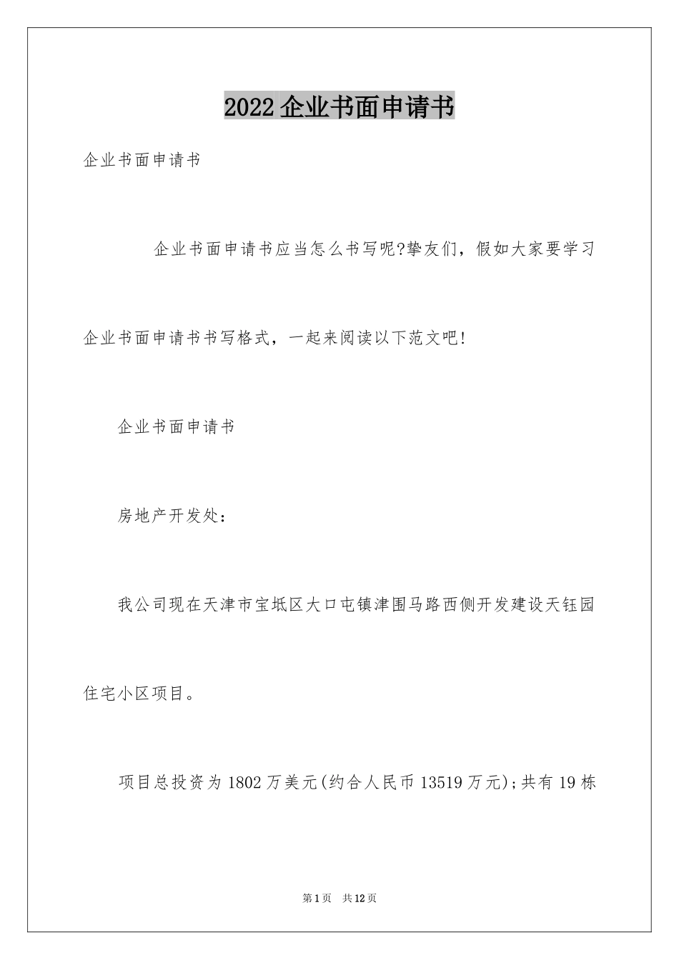 2024企业书面申请书_第1页