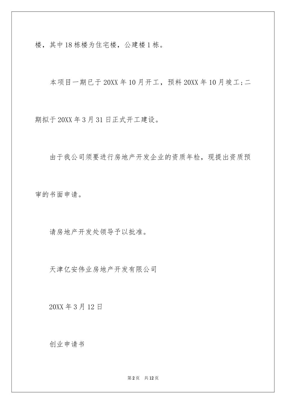 2024企业书面申请书_第2页