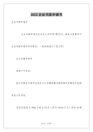 2024企业书面申请书