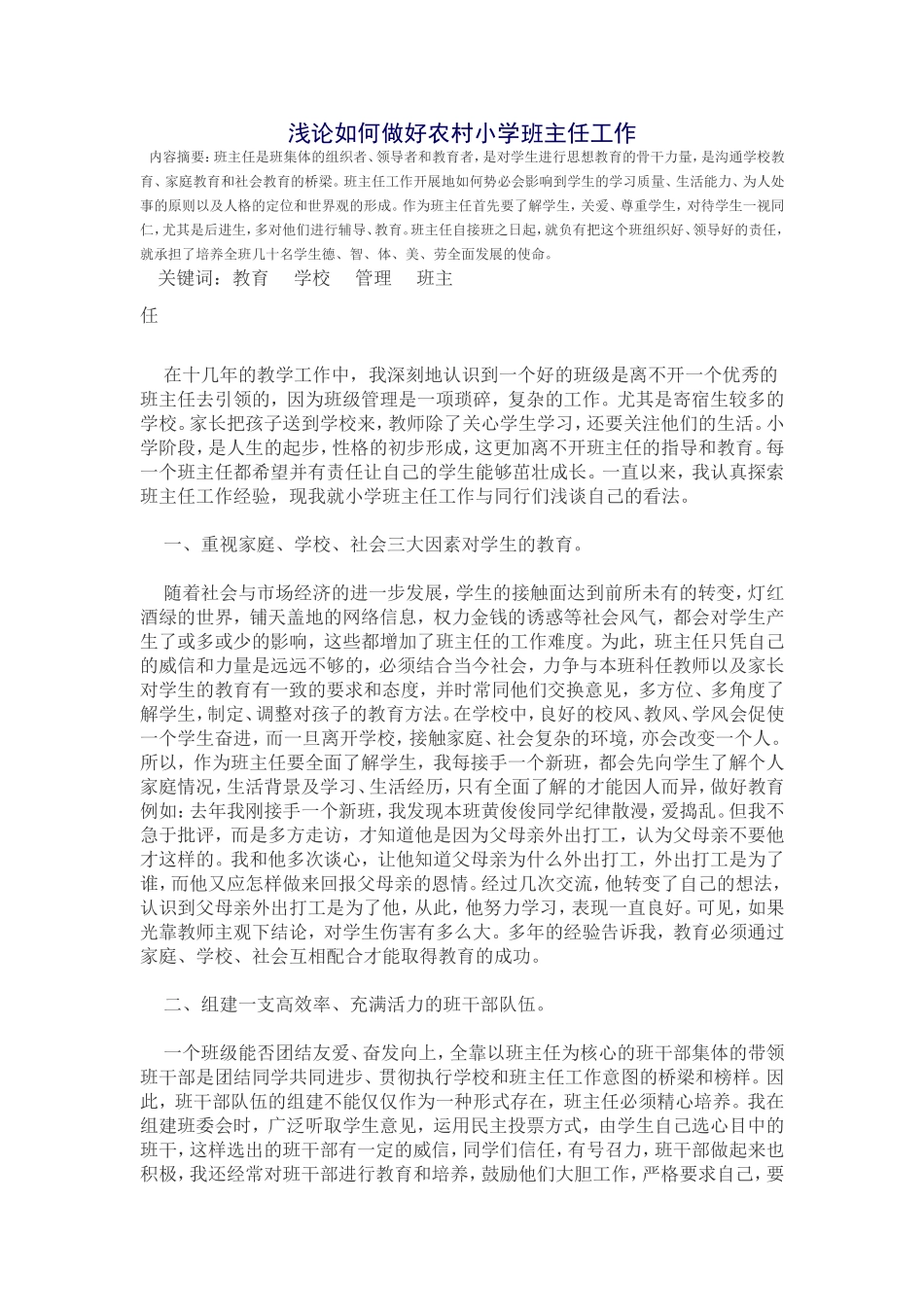 浅论如何做好农村小学班主任工作_第1页