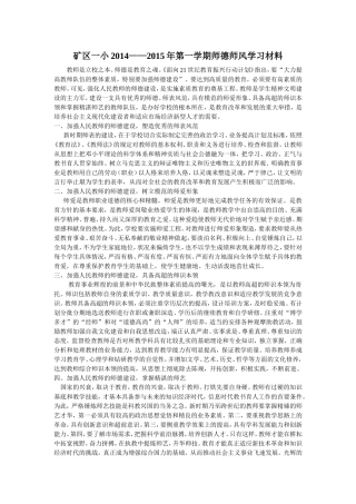 矿区一小2014-2015第一学期师德学习材料（1）