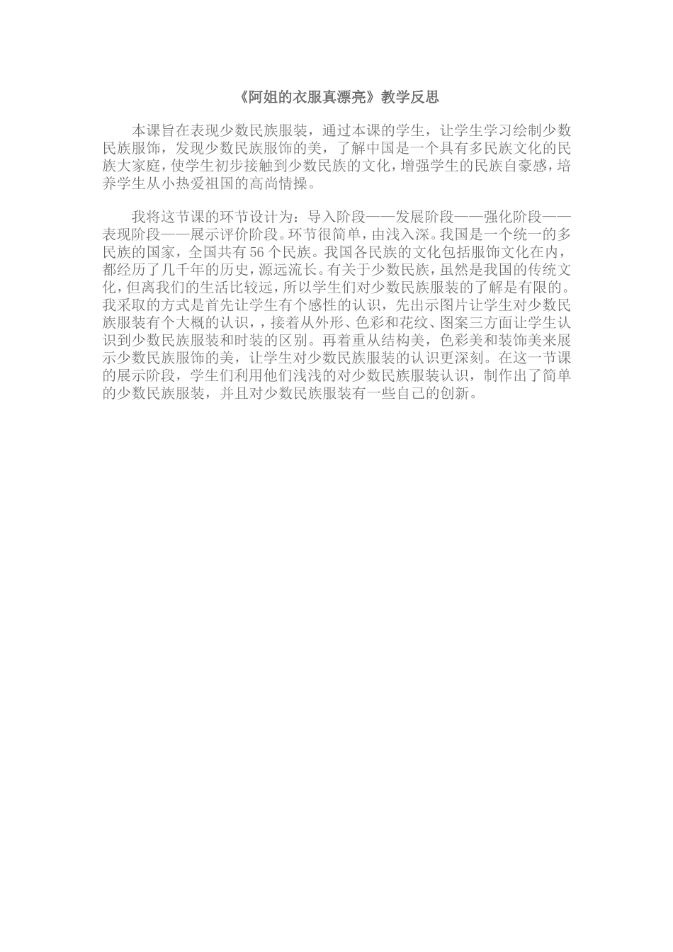 广西版一年级美术〈阿姐的衣服真漂亮〉教学反思_第1页