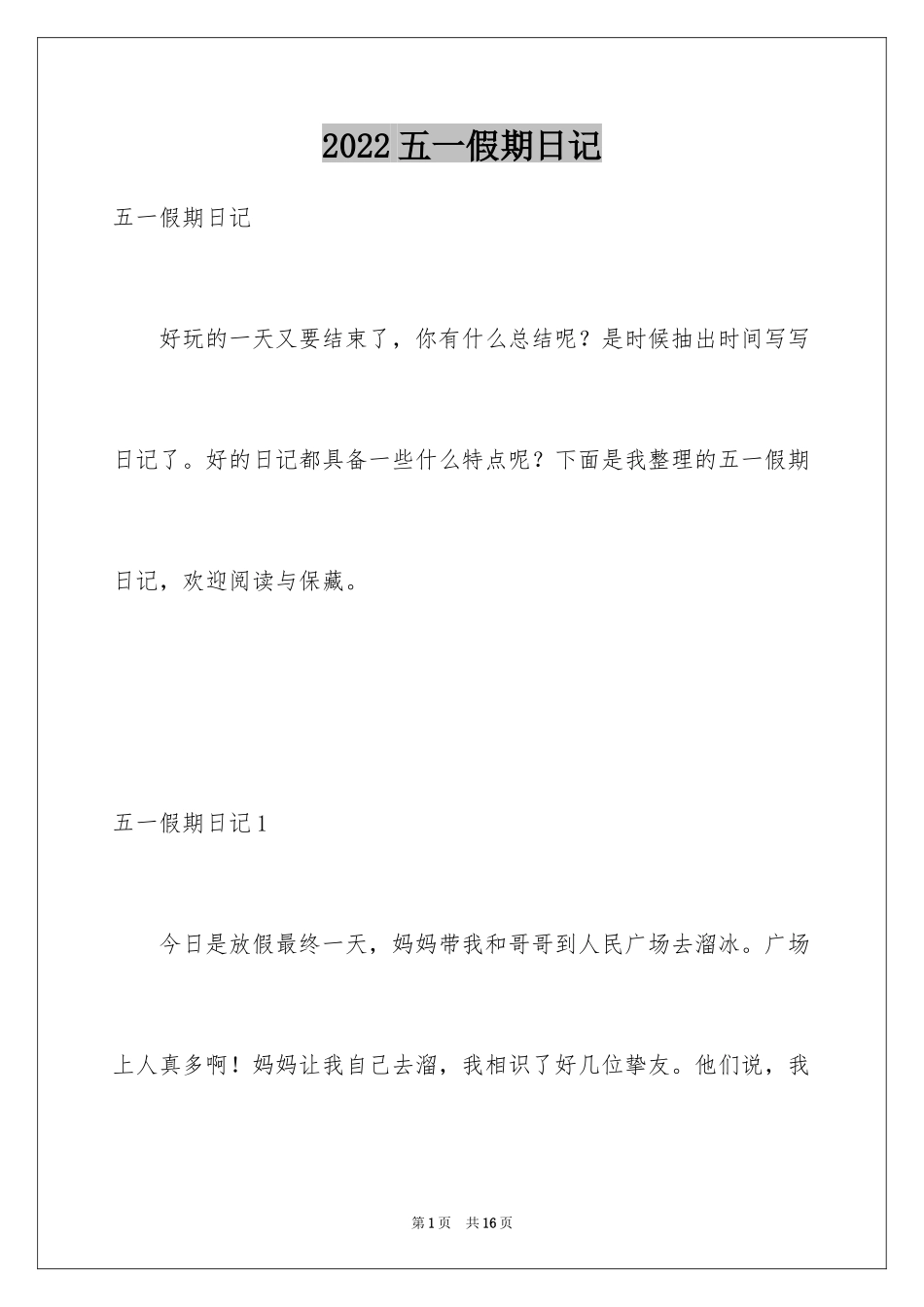 2024五一假期日记_1_第1页