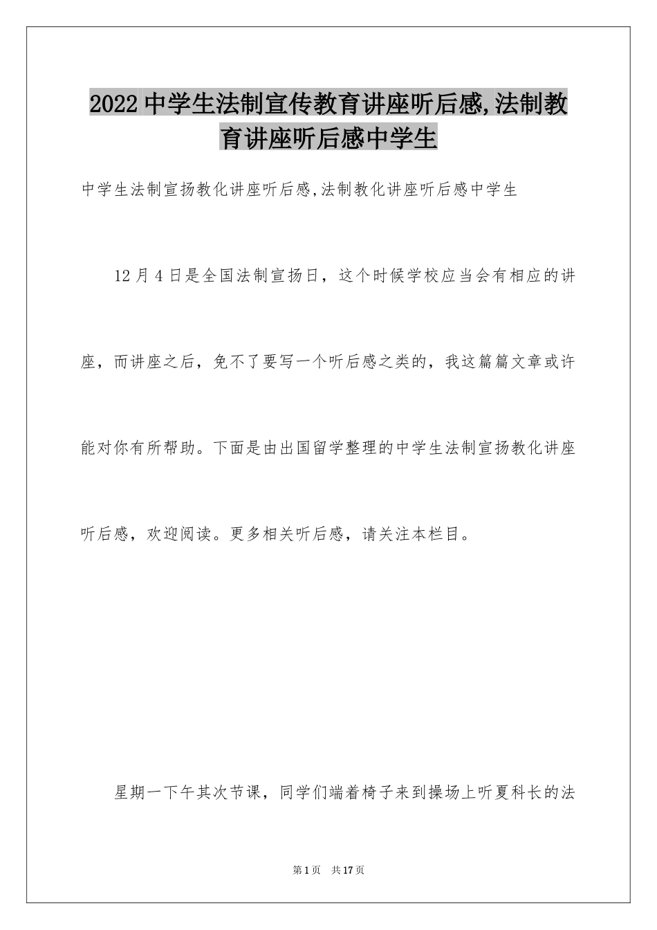 2024中学生法制宣传教育讲座听后感,法制教育讲座听后感中学生_第1页